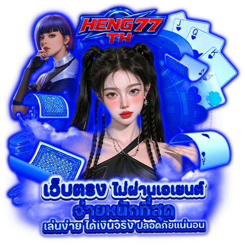 heng77th สล็อตออนไลน์