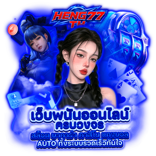 heng77th เครดิตฟรี